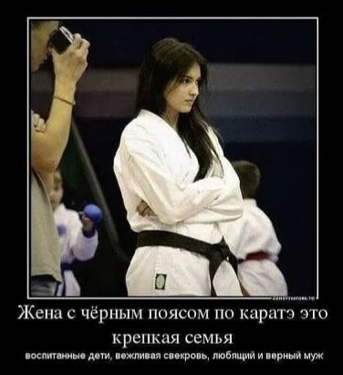 Жена чёрным поясом