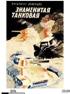 В.Ляленков-Знаменитая танковая bid163741