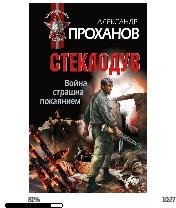 А.Проханов-Стеклодув 140005