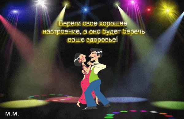 Анимированная открытка береги свое хорошее