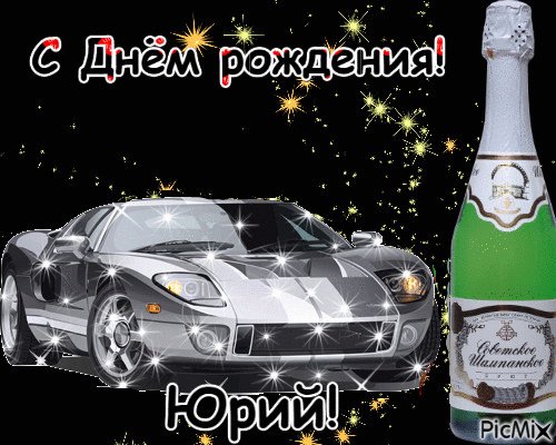 Юрий