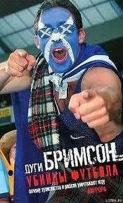 Дуги Бримсон Убийцы футбола