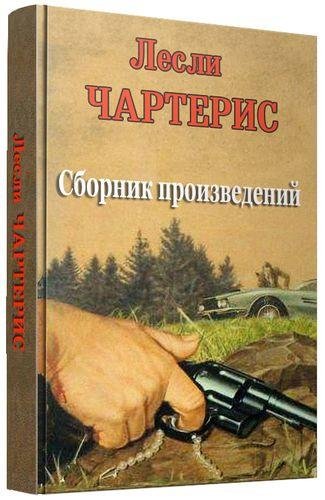 Лесли Чартерис