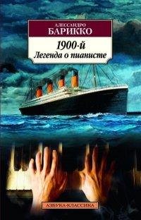 Алессандро Барикко - Новеченто (1900-й)