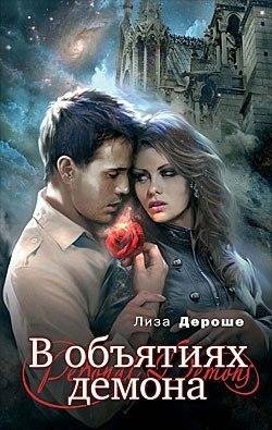 в объятиях демона