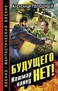 Будущего нет Кошмар наяву
