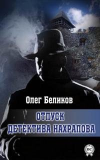 Олег Беликов - Отпуск детектива Нахрапов