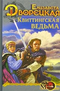 Е.Дворецкая. Квиттинская ведьма.кн.1