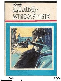 Ю.Дольд-Михайлик-Гроза на Шпрее bid2