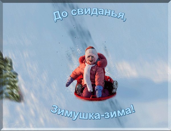 До свидания зимушка :зима