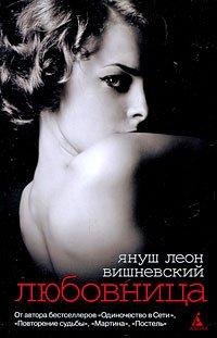 Вишневский - Любовница