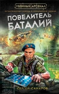 Самаров - Повелитель баталий