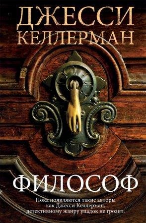 ДЖЕССИ КЕЛЛЕРМАН-ФИЛОСОФ