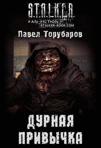 Durnaya privyichka