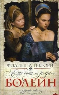 Филиппа Грегори - Еще одна из рода Болей
