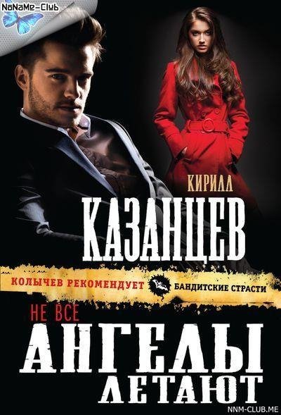 Кирилл Казанцев. Не все ангелы летают