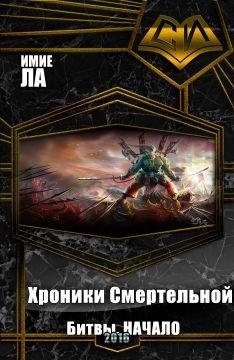 Хроники Смертельной Битвы - 1