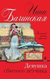 Бачинская - Девушка сбитого летчика