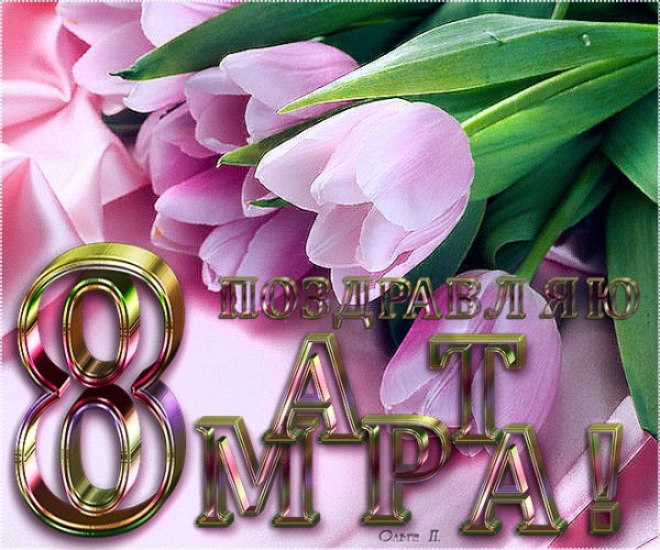 С 8 Марта!