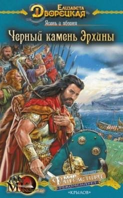 Е. Дворецкая. Чёрный камень Эрхины.кн.2