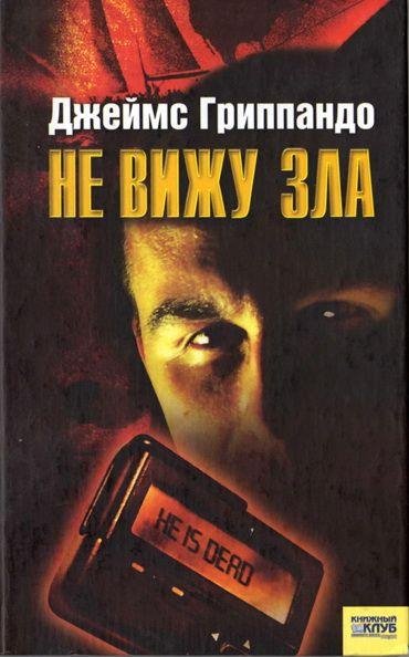 Гриппандо. Не вижу зла