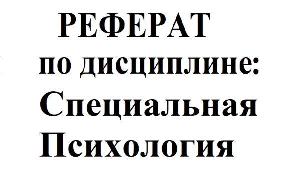 Реферат на тему &amp;quot;Ранний Детский Аутизм&amp;quot;