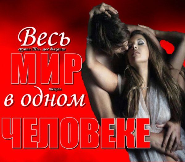 Весь мир в тебе одном