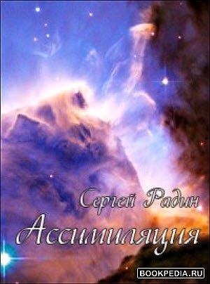 Ассимиляция