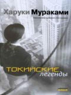 Харуки Мураками - Токийские легенды