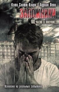 К. Скотт-Кларк - Заложники. 68 часов в л