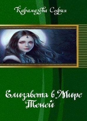 Елизавета в Мире Теней