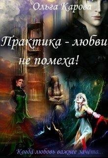 Практика любви не помеха