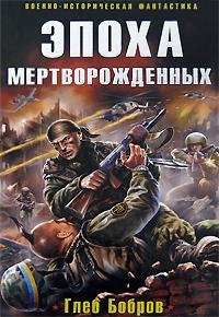 Эпоха мертворожденых