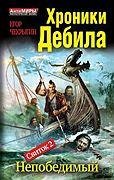 Хроники Дебила Свиток 2 Непобедимый