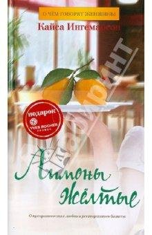 Кайс Ингемарсон - Лимоны жёлтые