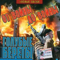 Голубые Береты - Лучшие песни золотые хиты