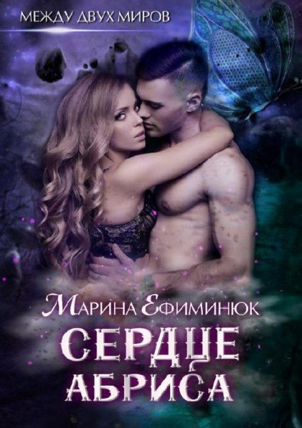 Сердце Абриса