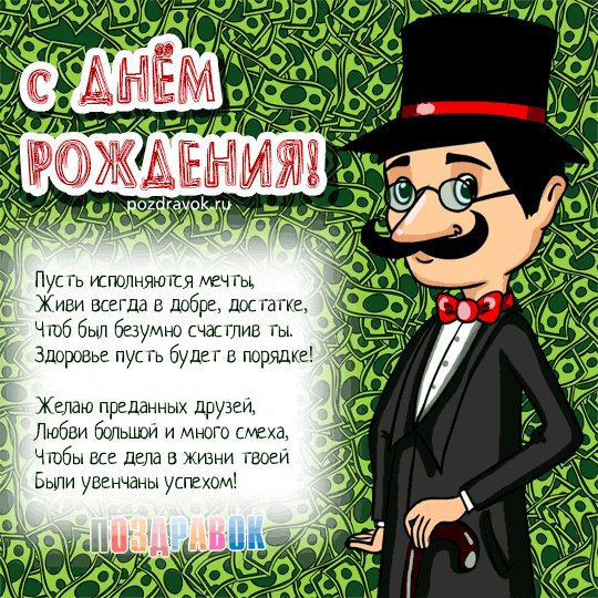 с днем рожденья 036011