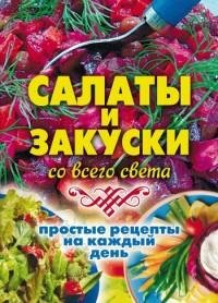 Салаты и закуски со всего света. Простые