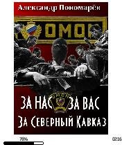 А.Пономарев-За Нас. За Вас. За Северный