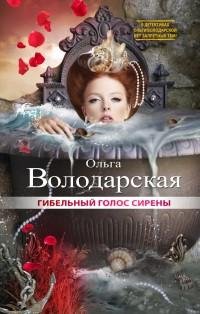 Володарская - Гибельный голос сирены
