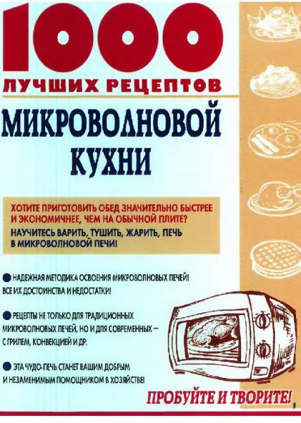 рецептов микроволновой кухни. В.М.Р