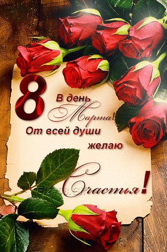 Анимированная открытка в день 8 марта