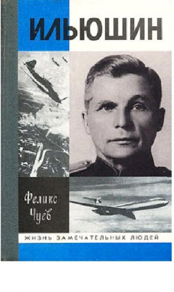 Феликс Чуев.-Ильюшин 158042