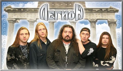 Легион - Судный день
