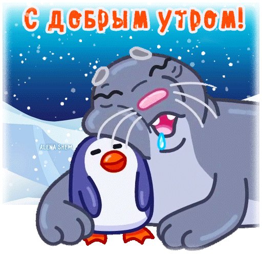 Анимированная открытка просыпайся с