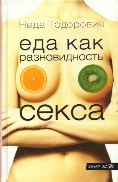 Тодорович Неда. Еда как разновидность секса