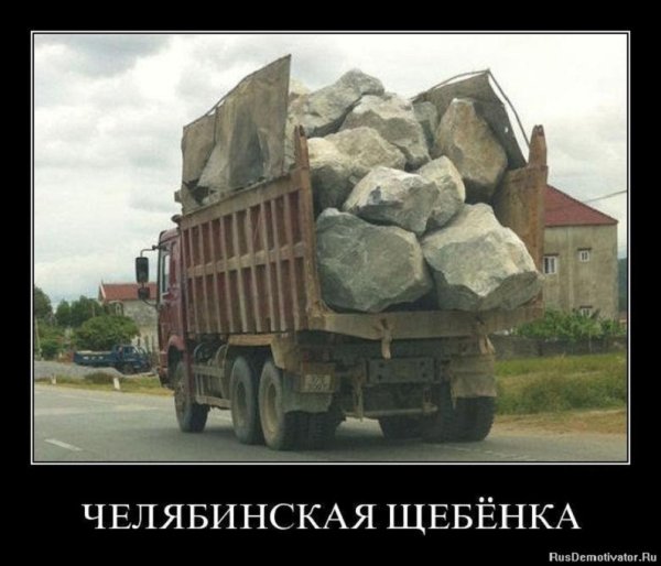 Челябинская щебёнка