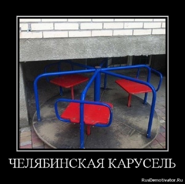 Челябинская карусель