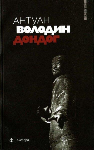 Антуан Володин - Дондог (fb2)